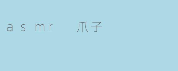 asmr 爪子